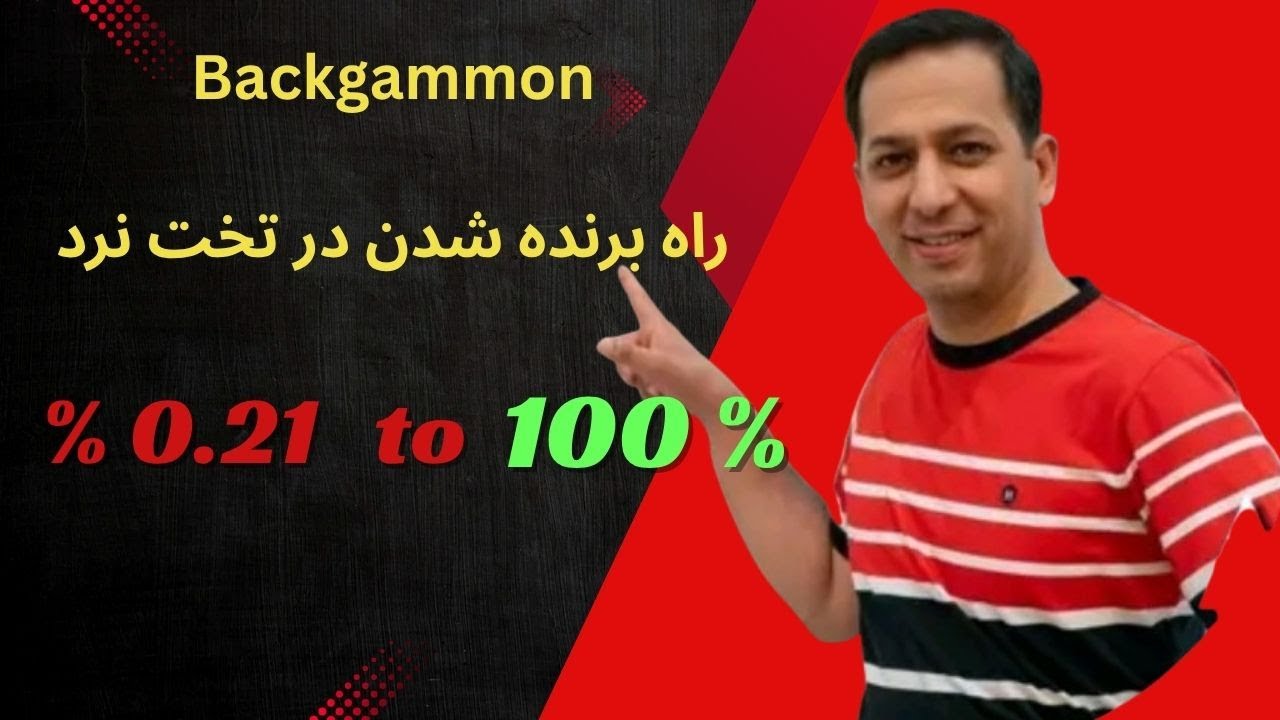 راه برنده شدن در تخته نرد How to win at backgammon #backgammon #تخته_نرد #dice