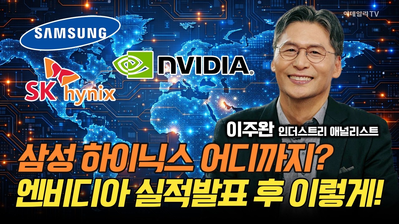 삼성전자,SK하이닉스 어디까지? 엔비디아 실적발표 후 이렇게 투자하세요! / 이주완 인더스트리 애널리스트 #엔비디아 #마이크론 #삼성전자 #SK하이닉스