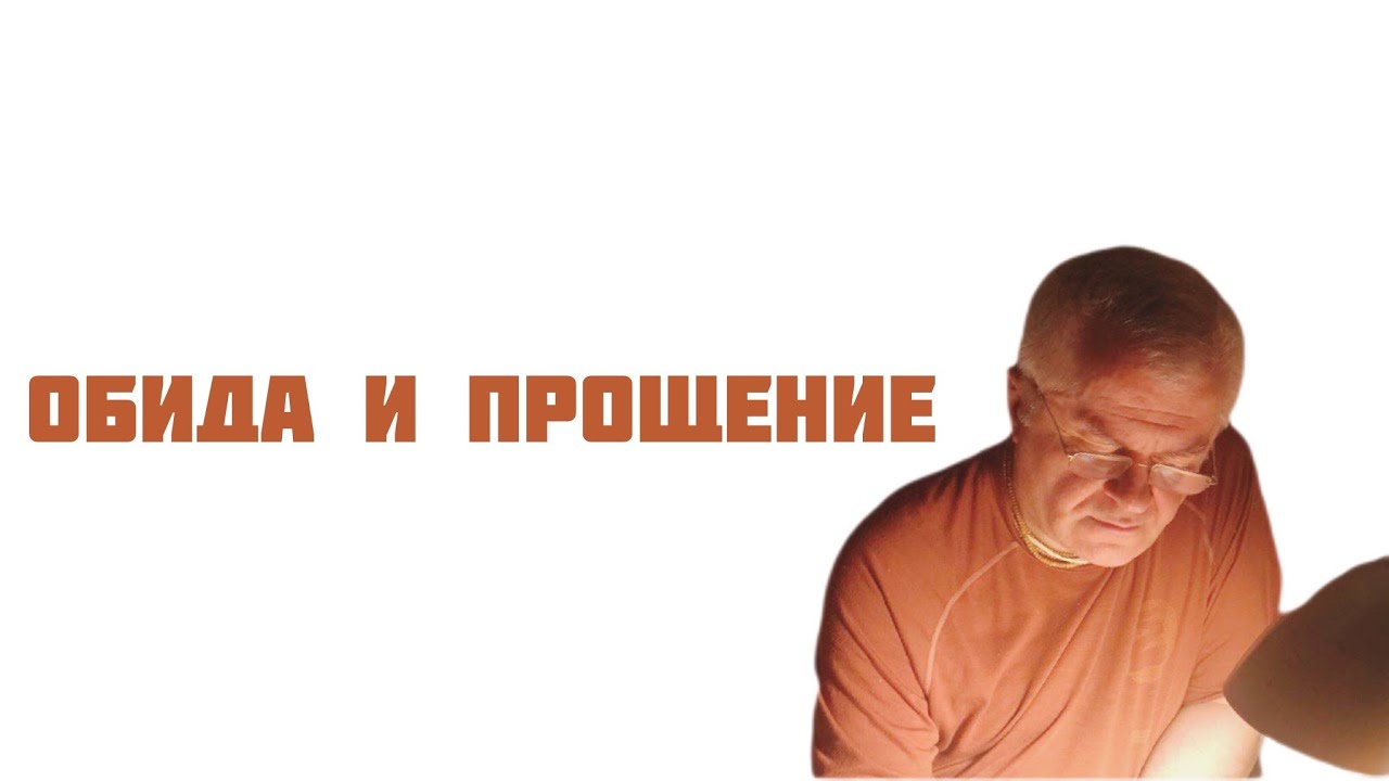 Обида и прощение