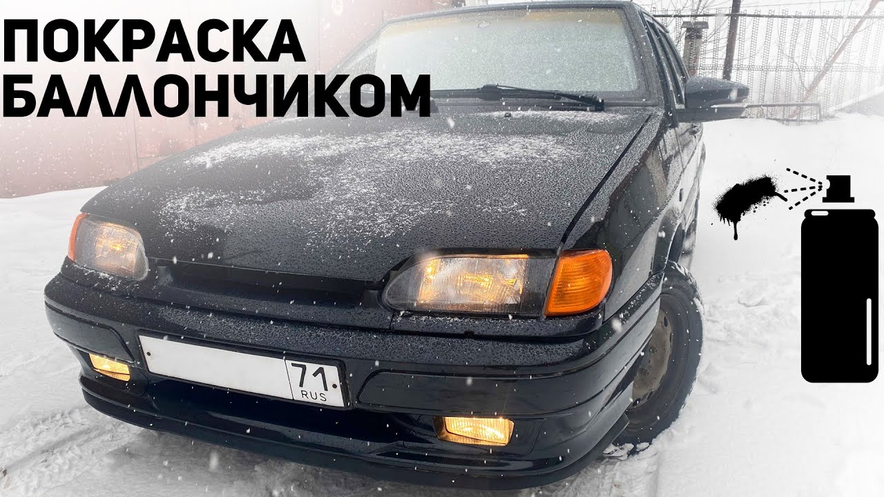 Покраска из баллончика ВАЗ 2114. Как убрать ржавчину на арке. Дешевая покраска своими руками.