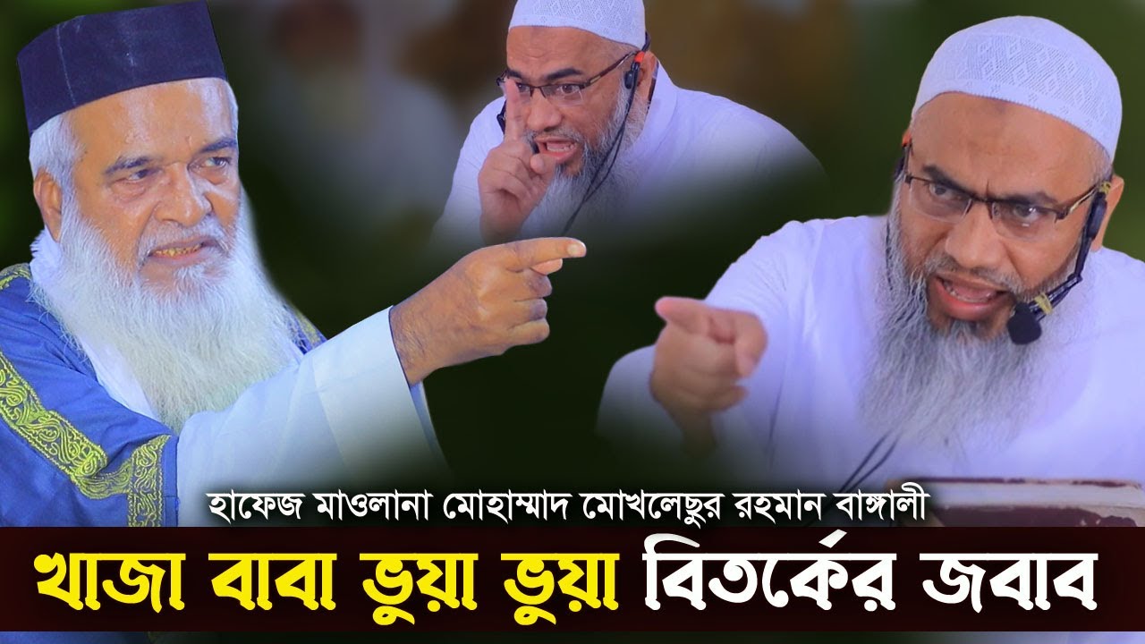 খাজা বাবা ভুয়া ভুয়া বিতর্কের জবাব,মুস্তাকুন্নবী কাসেমী,মোখলেছুর রহমান বাঙ্গালী,Moklesur Rahman Banga