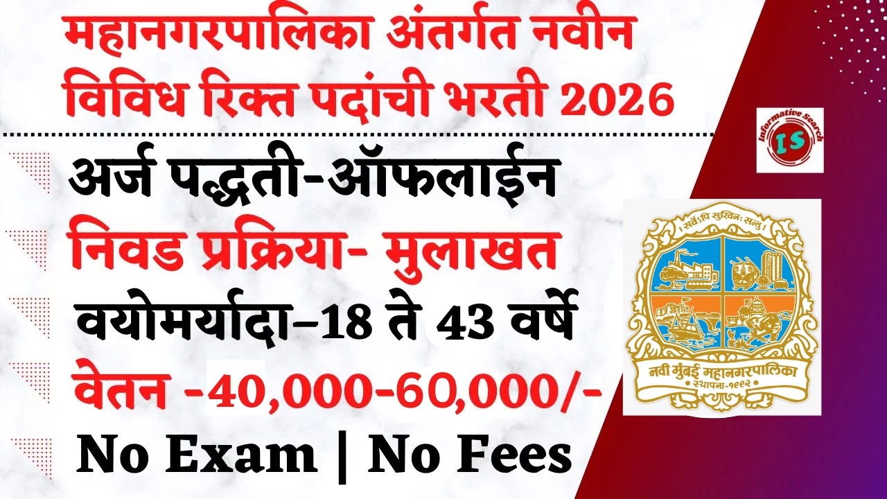 महानगरपालिका भरती | Navi Mumbai Mahanagarpalika Bharti 2026 |NaviMumbai Municipal Corporation Bharti