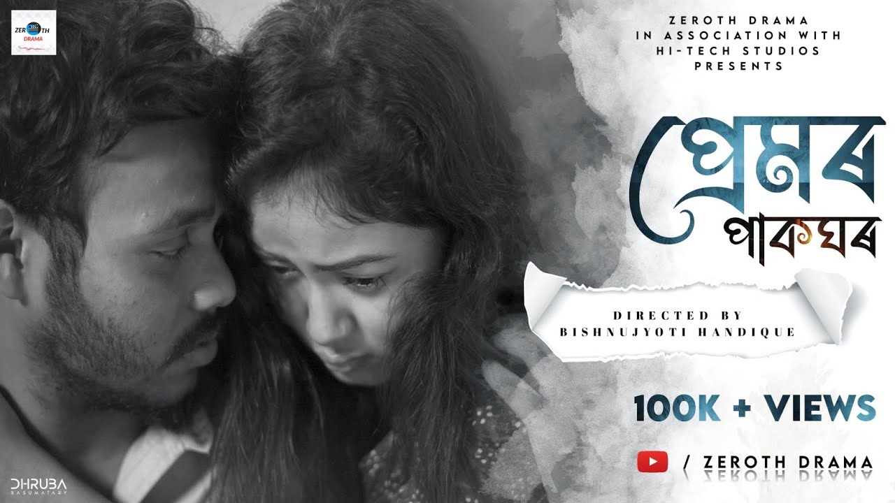প্ৰেমৰ পাকঘৰ ll PREMOR PAKGHOR ||Bedabrat Borah ll Assamese short film ||@ Zerothdrama ||