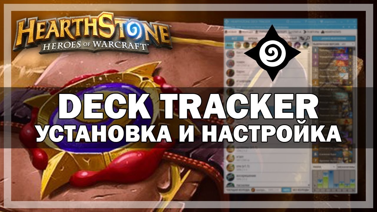 Как поставить проценты% Hearthstone? Гайд
