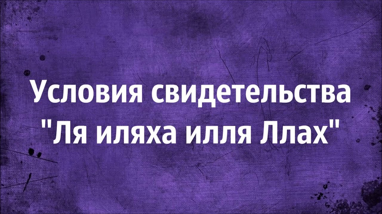 Ринат Абу Мухаммад: Условия свидетельства «Ля иляха илля Ллах»