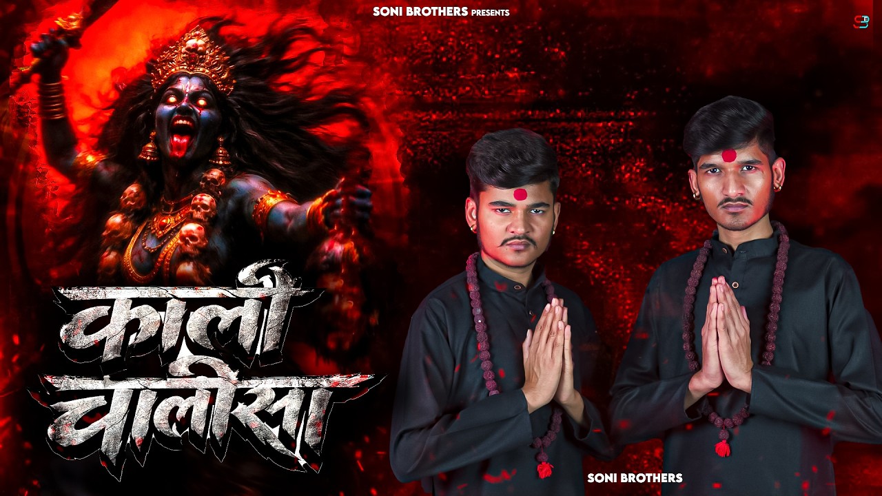 Kali Chalisa FULL | काली चालीसा | Soni Brothers | Kali Mata Chalisa