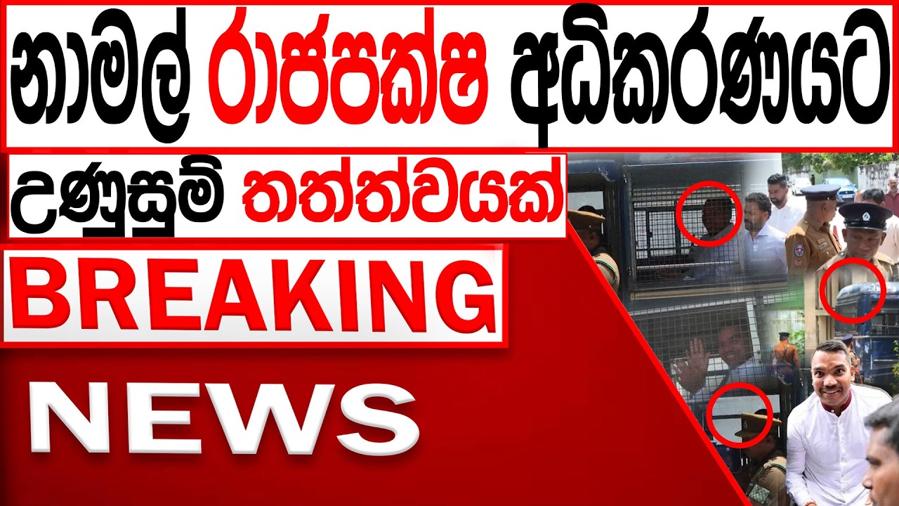 නාමල් රාජපක්ෂ අධිකරණයට උණුසුම් තත්ත්වයක් BREAKING NEWS |Channel 4