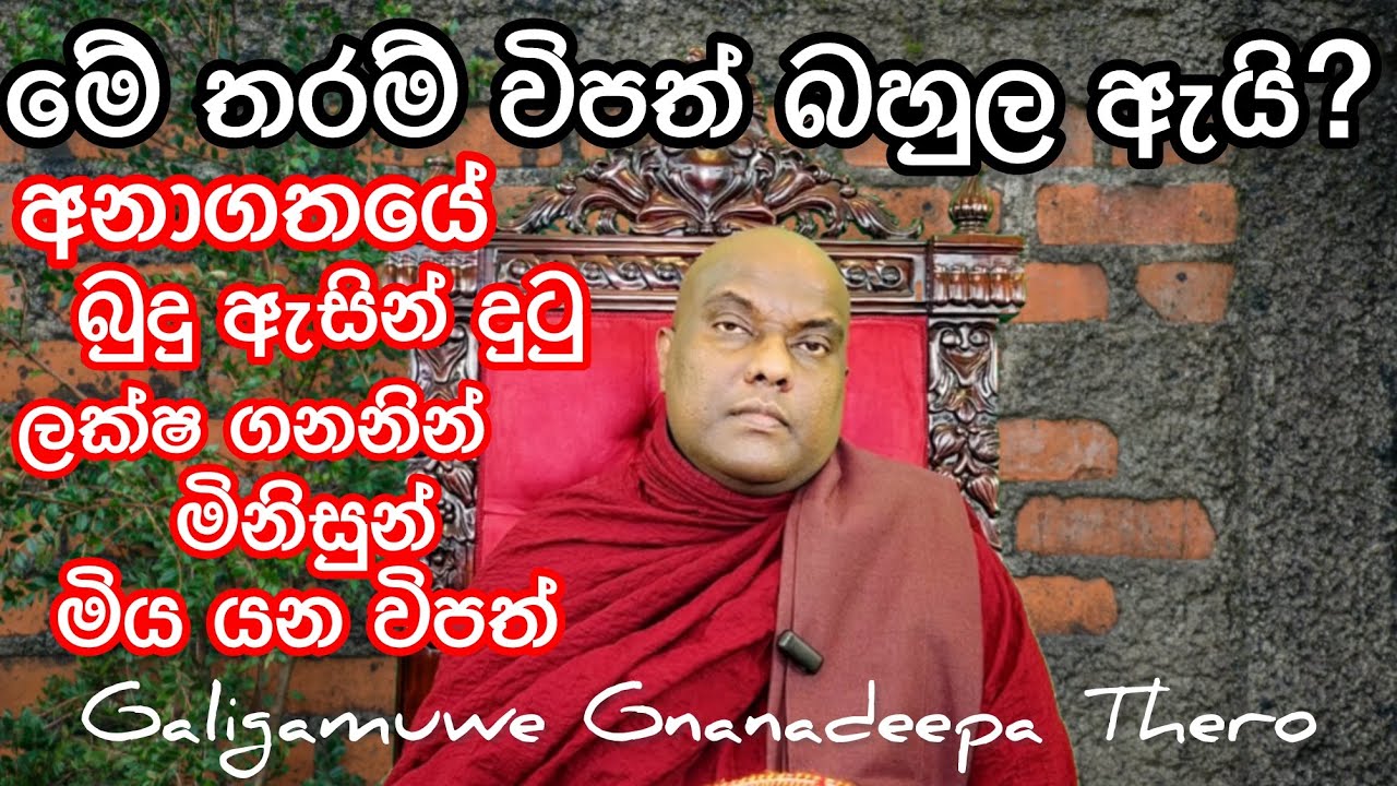 ඉදිරියේ තවත් මහා විපත් බහුල කාලයක් උඳුවප් පෝය ධර්ම දේශනාව - Galigamuwe Gnanadeepa Thero
