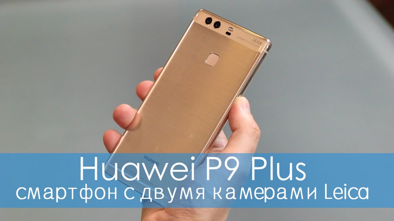 Huawei P9 Plus – китайский флагман с двойной камерой Leica