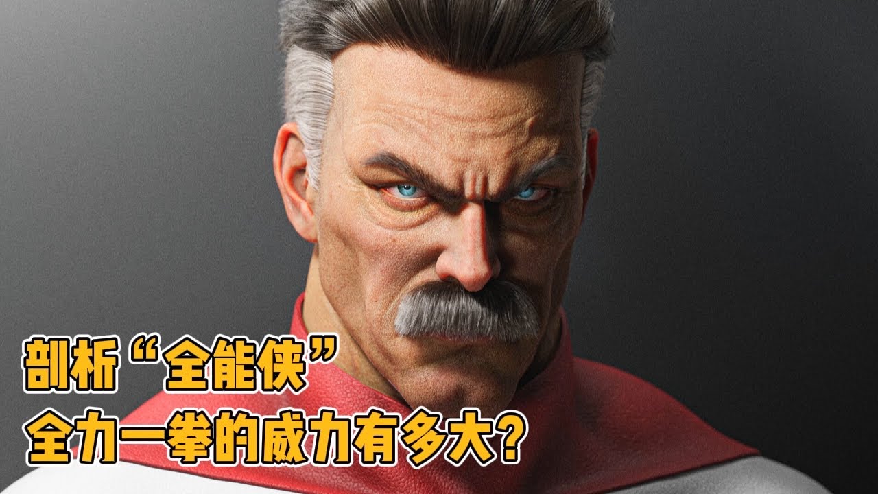 “全能侠”身体剖析，全力一拳的威力有多大？