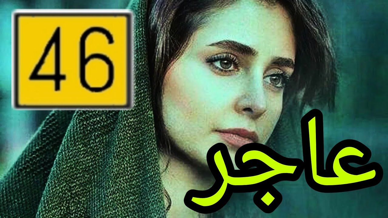 عاجر .. البارت السادس والاربعون .. نهاية دنيا المأساوية على ايد منو تتوقعون ؟؟