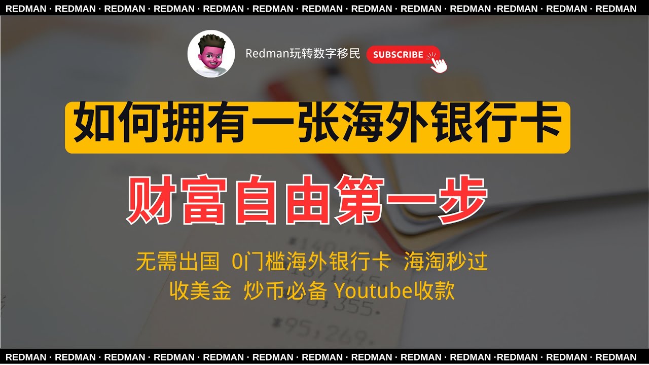 【全网最全】你为什么需要一张海外银行卡？各类能办理的外卡汇总｜附带办理方法｜赚美金｜全球财富管理｜炒港美股｜跨境电商收款｜Youtube收款｜红孩儿redman