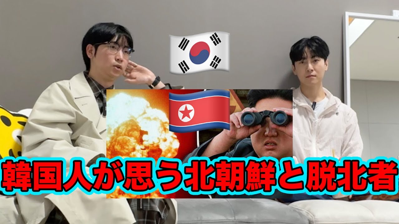 韓国人が北朝鮮と脱北者について本音を語ってみた！
