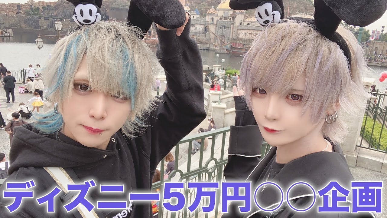 【地獄】ディズニーで5万円◯◯企画！！！！
