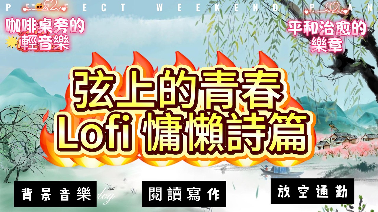 【Lofi Chill】經典情歌與咖啡的對話 ☕️ 弦上的青春，Lofi 慵懶詩篇 |  #浮生千山路  #庭院深深 #月光小夜曲 #女人花 #綠島小夜曲 #教我如何不想她 #秋詩篇篇