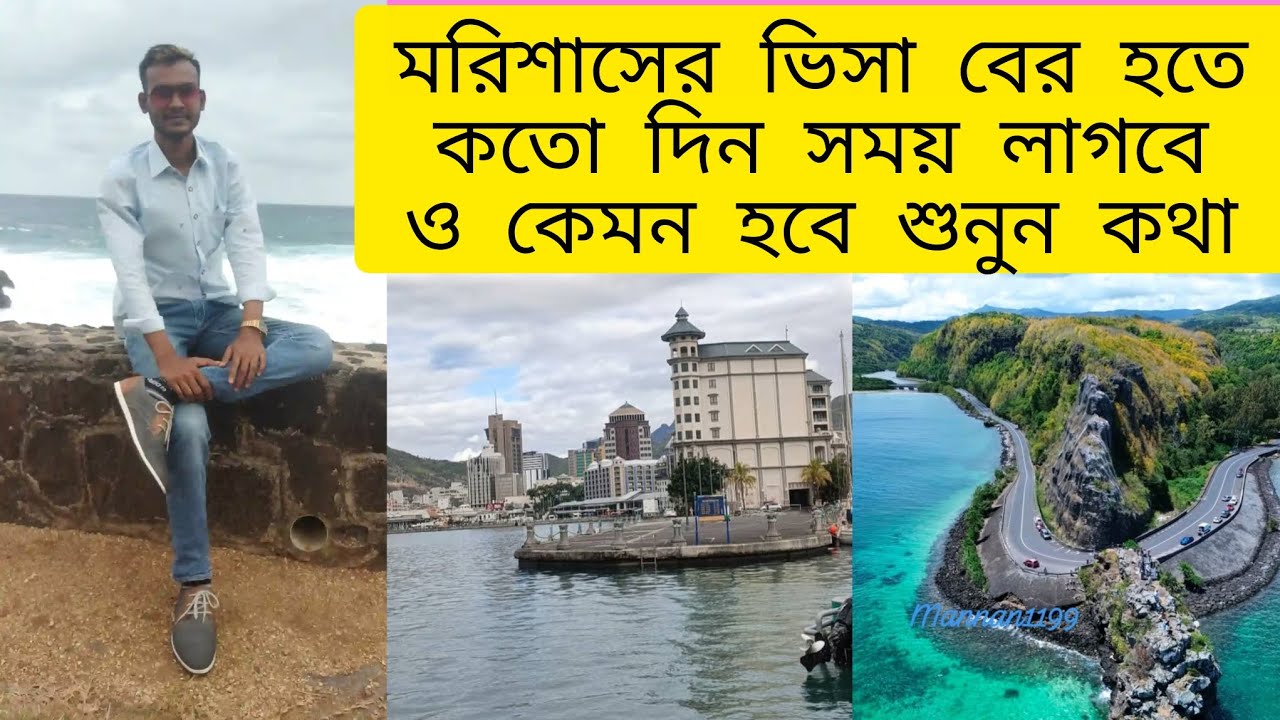 মরিশাসের ভিসা বের হতে কতোদিন সময় লাগে আগে শুনুন #মরিশাস_ভিসা #vlog 
