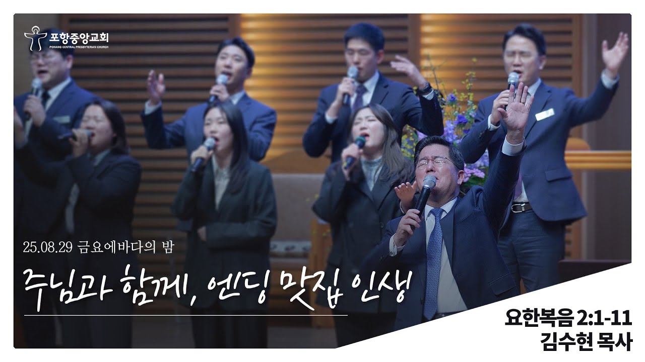 포항중앙교회 금요에바다의 밤 (25-08-29) 김수현 목사