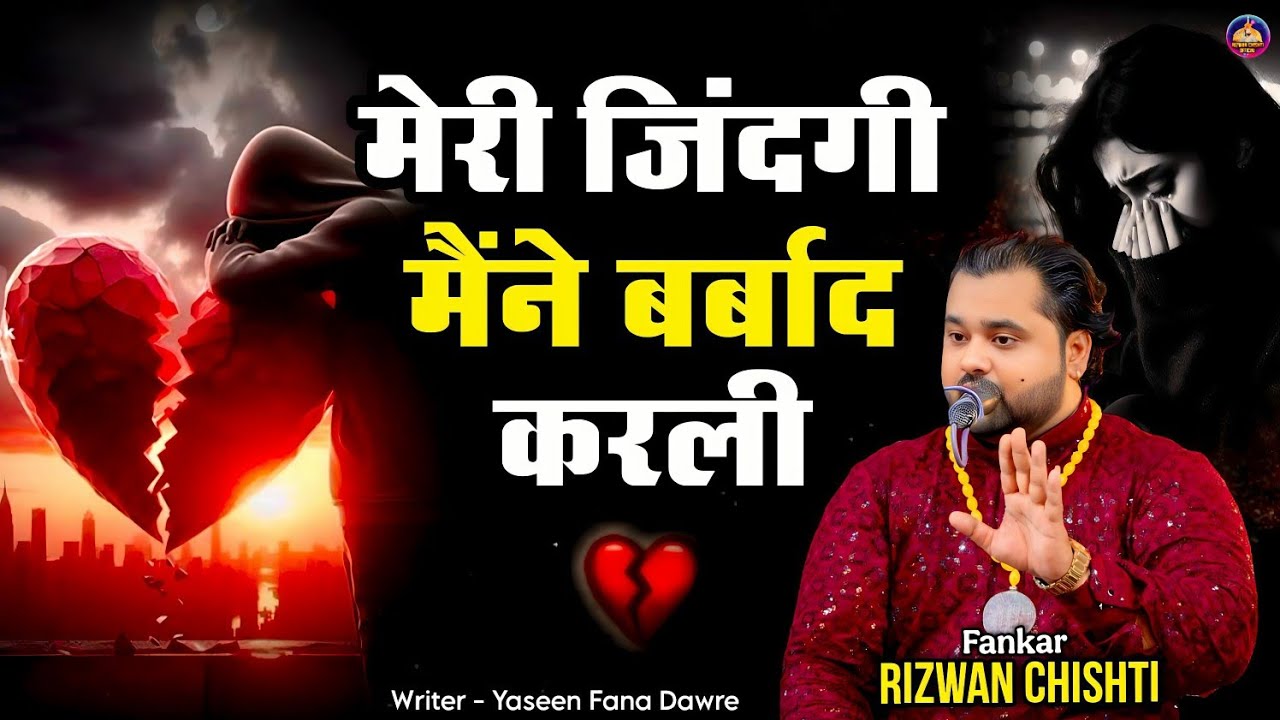 Bewafai Ki Dard Bhari Gazal | मेरी जिंदगी मैंने बरबाद कर ली | rizwan chishti | 2025 hit gazal
