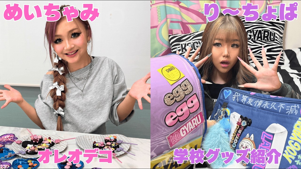 【第3期】めいちゃみのオレオデコ・り〜ちょぱの学校グッズ紹介💖