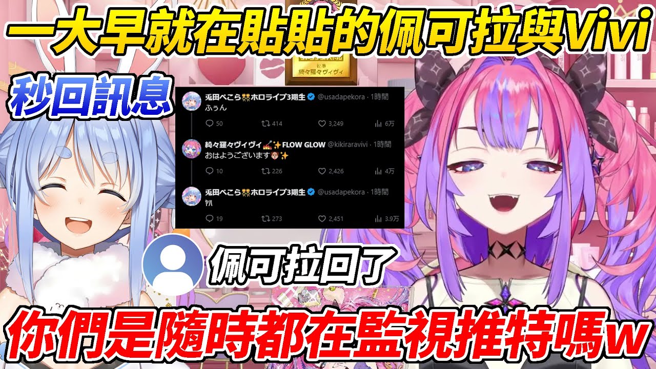 Vivi和佩可拉一大早就在互傳訊息貼貼ww【綺綺羅羅Vivi／綺々羅々ヴィヴィ】【HOLOLIVE中文】