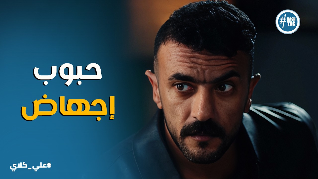 علي كلاي | المهر هو راس روح 😱😱 روح تنجو من محاولة إجهاض مدبرة، وصدمة علي من غدر صفوان