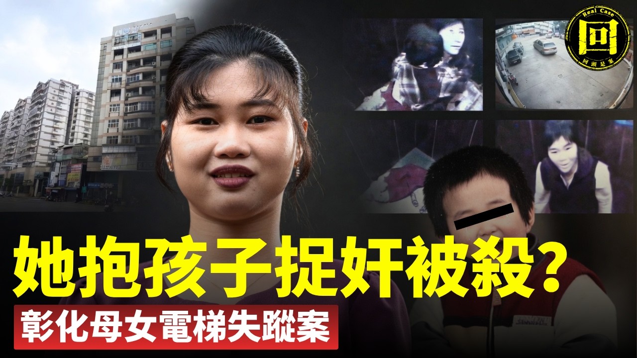 震撼揭秘！台灣彰化母女失蹤案2026真相解析：情人殺害母女分尸？小女兒為私通所生？母女電梯人間蒸發17年：台版藍可兒案真相曝光？隱藏線索匪夷所思！| 回頭是案