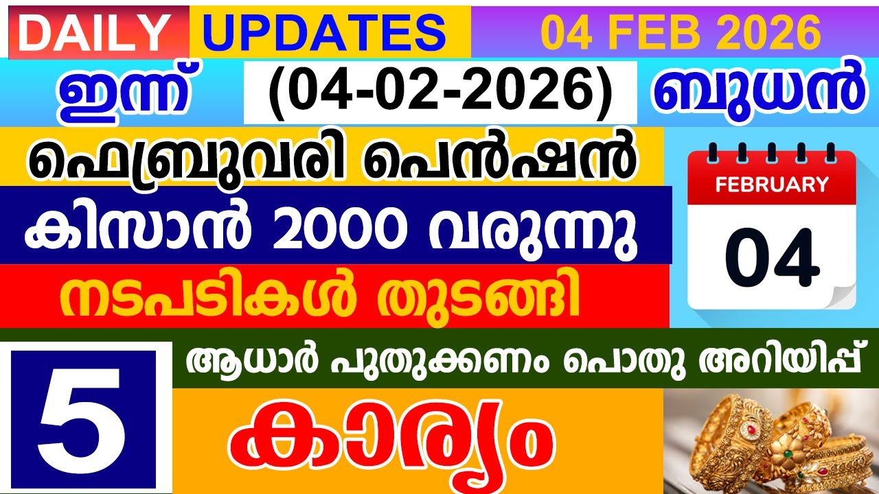 ഇന്ന്(2026 ഫെബ്രുവരി 04) ഫെബ്രുവരി പെൻഷൻ-കിസാൻ 2000 വരുന്നു | നടപടികൾ തുടങ്ങി |ആധാർ പുതുക്കണം