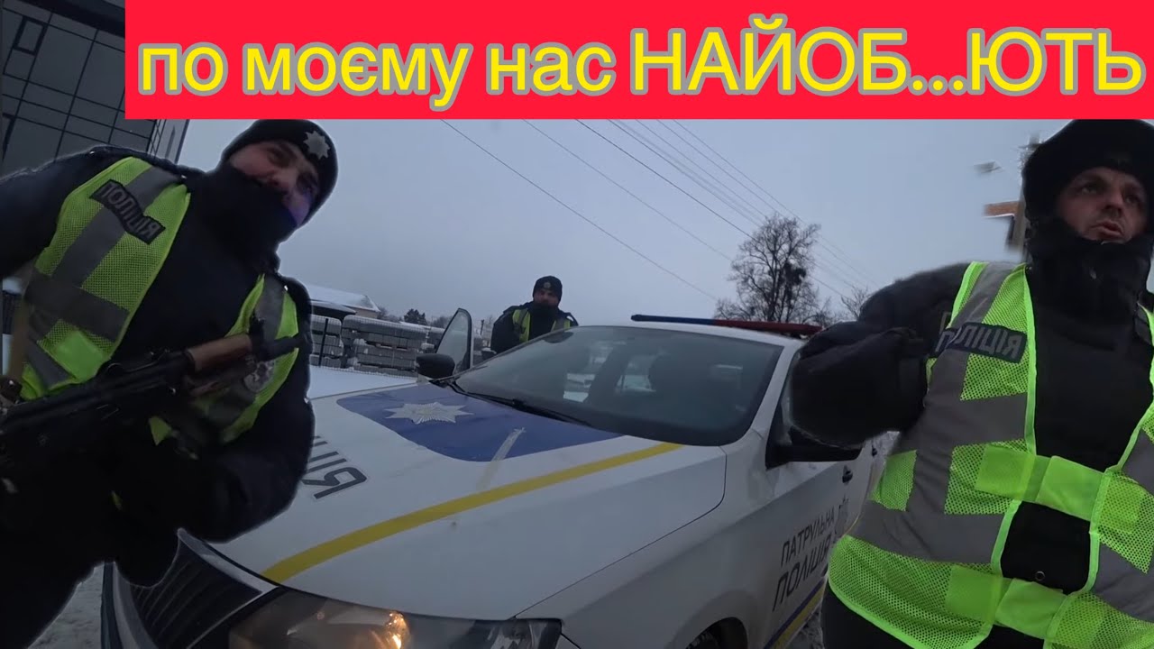 ОЙ, зупинила ПОЛІЦІЯ а ТУТ Я! і що ТЕПЕР!