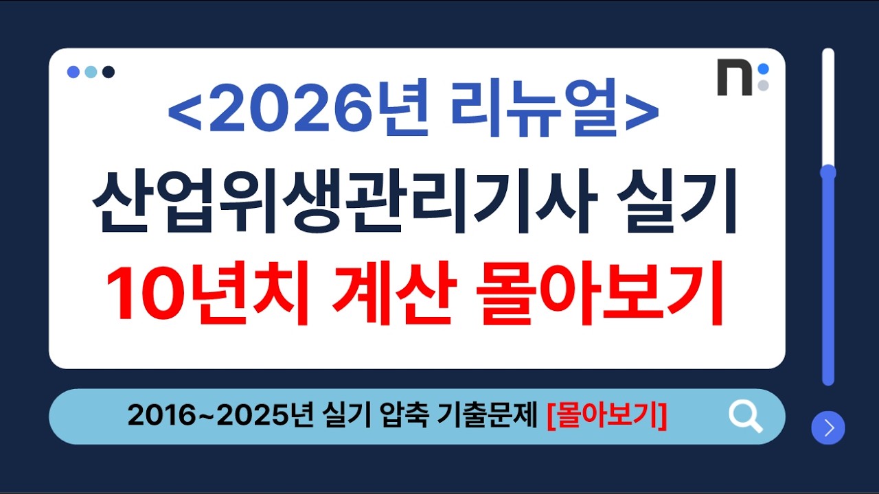 산업위생관리기사 실기 2016년~2025년 압축 기출문제(계산) 풀이 몰아보기 [네오스터디]