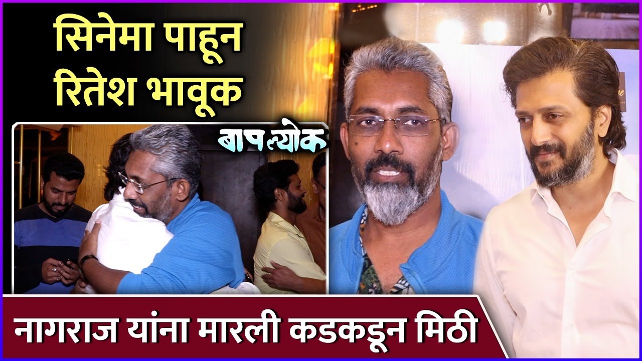 रितेशने सिनेमा पाहून मारली नागराज यांना मिठी | Riteish Deshmukh | Nagraj Manjule | Baaplyok