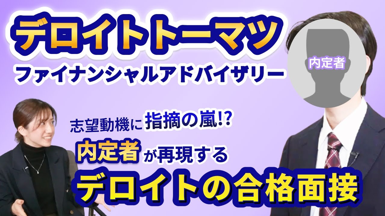 デロイトトーマツファイナンシャルアドバイザリー内定者が面接を再現！鋭い質問を打ち返す方法とは