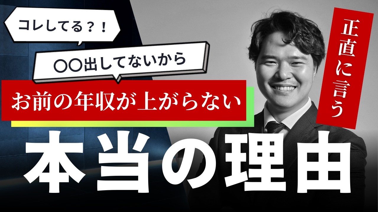 【正直に言う】お前の年収が上がらない本当の理由