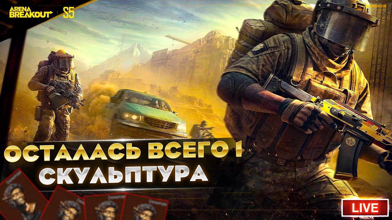 ПРОДОЛЖАЕМ ОХОТУ ЗА КРАСНЫМИ | Arena Breakout
