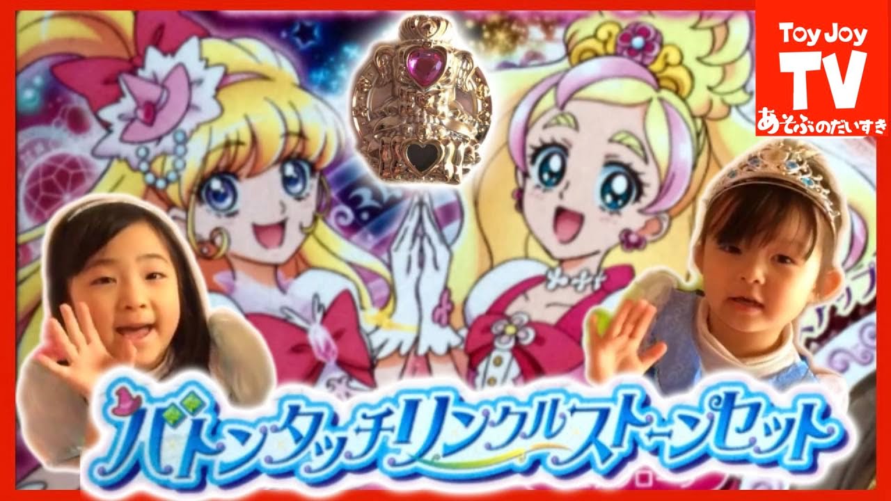「魔法つかいプリキュア！」玩具バトンタッチリンクルストーンを紹介🔍 