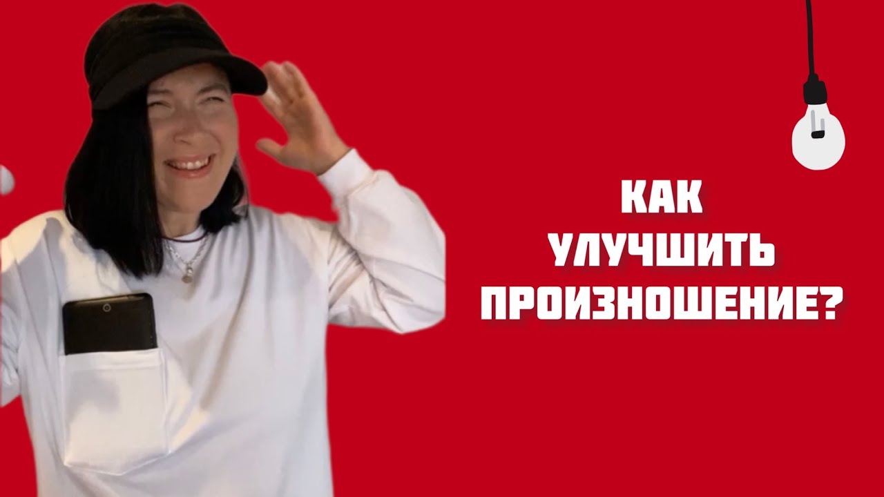 Как улучшить свое китайское произношение | Советы от Kate老师