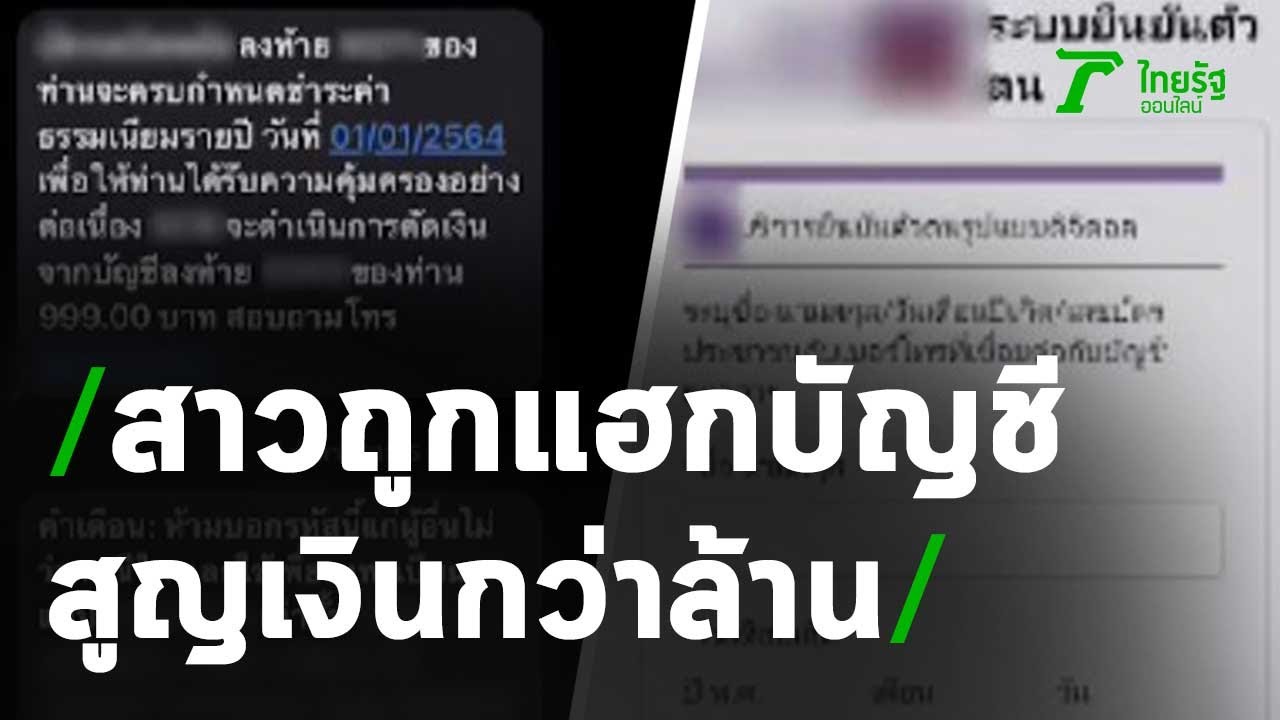 สาวร้อง! รับ SMS ถูกแฮกบัญชีสูญเงินกว่าล้าน | 12-12-63 | ไทยรัฐนิวส์โชว์