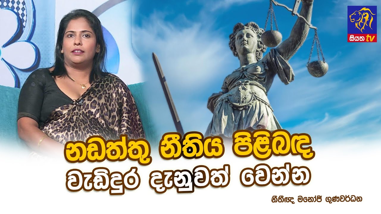 නඩත්තු නීතිය පිළිබඳ වැඩිදුර දැනුවත් වෙන්න | Manoji Gunawardhana | Adaraneeya Jeewithaya