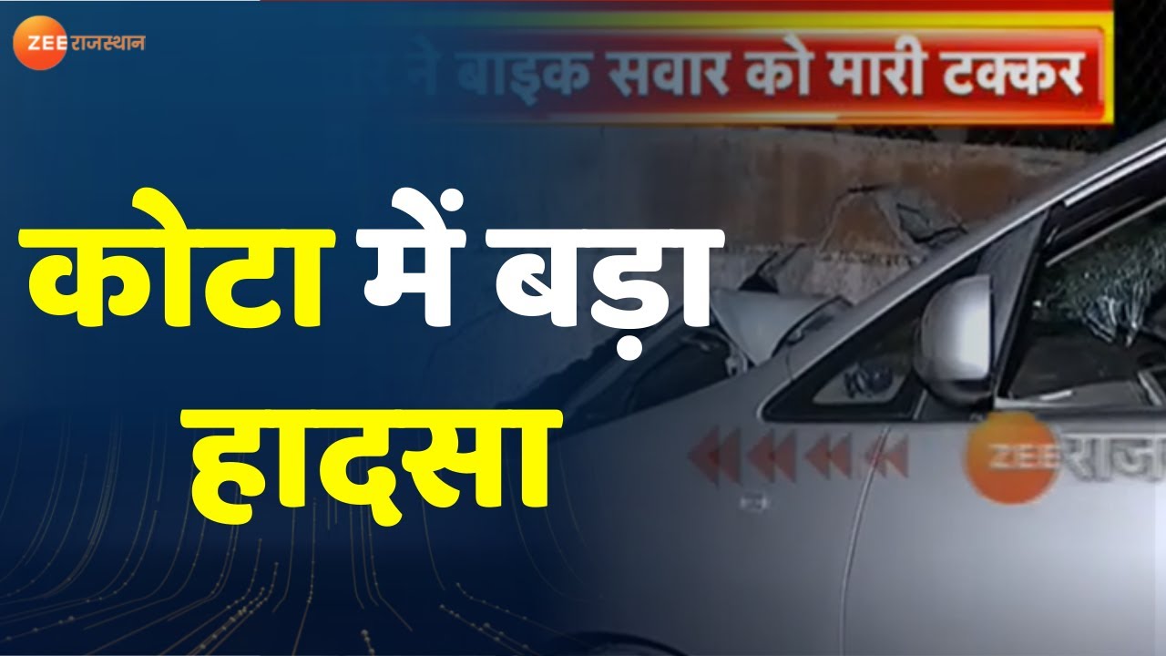 Kota। बेकाबू कार ने बाइक सवार को मारी टक्कर। Kota Road Accident । Today Latest  News