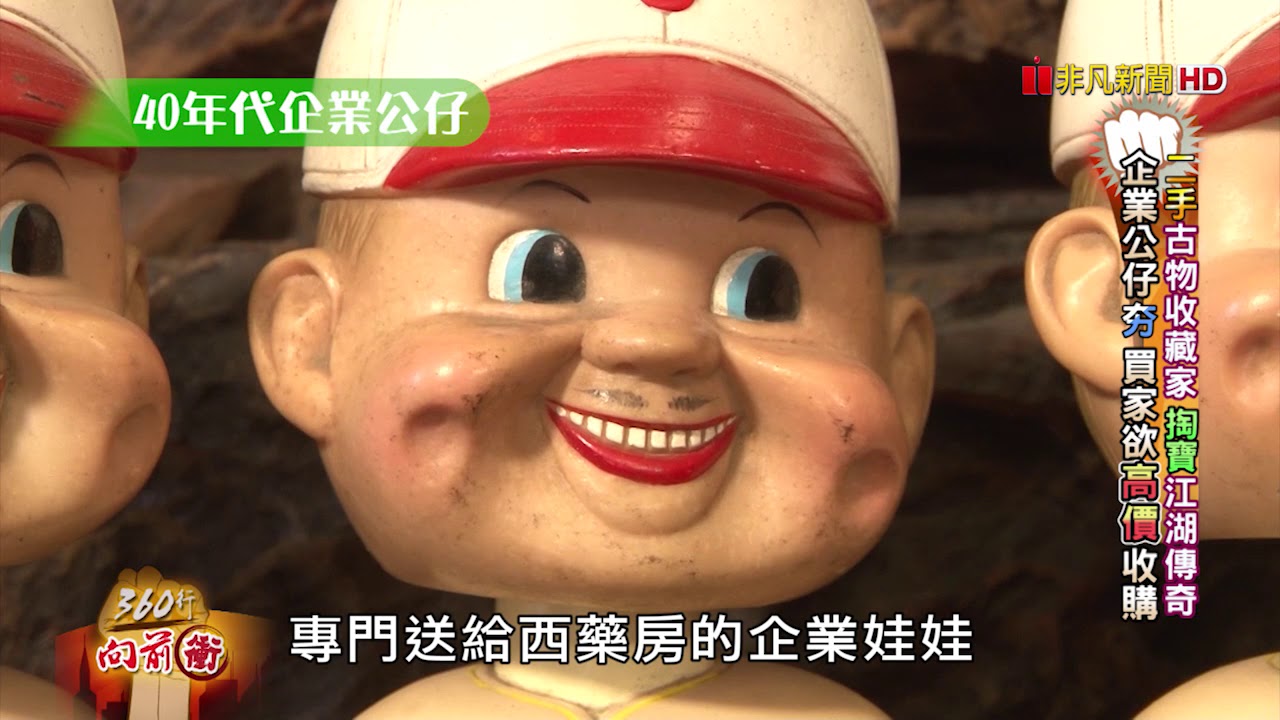 360行向前衝  220-2 (二手古物收藏家-下)