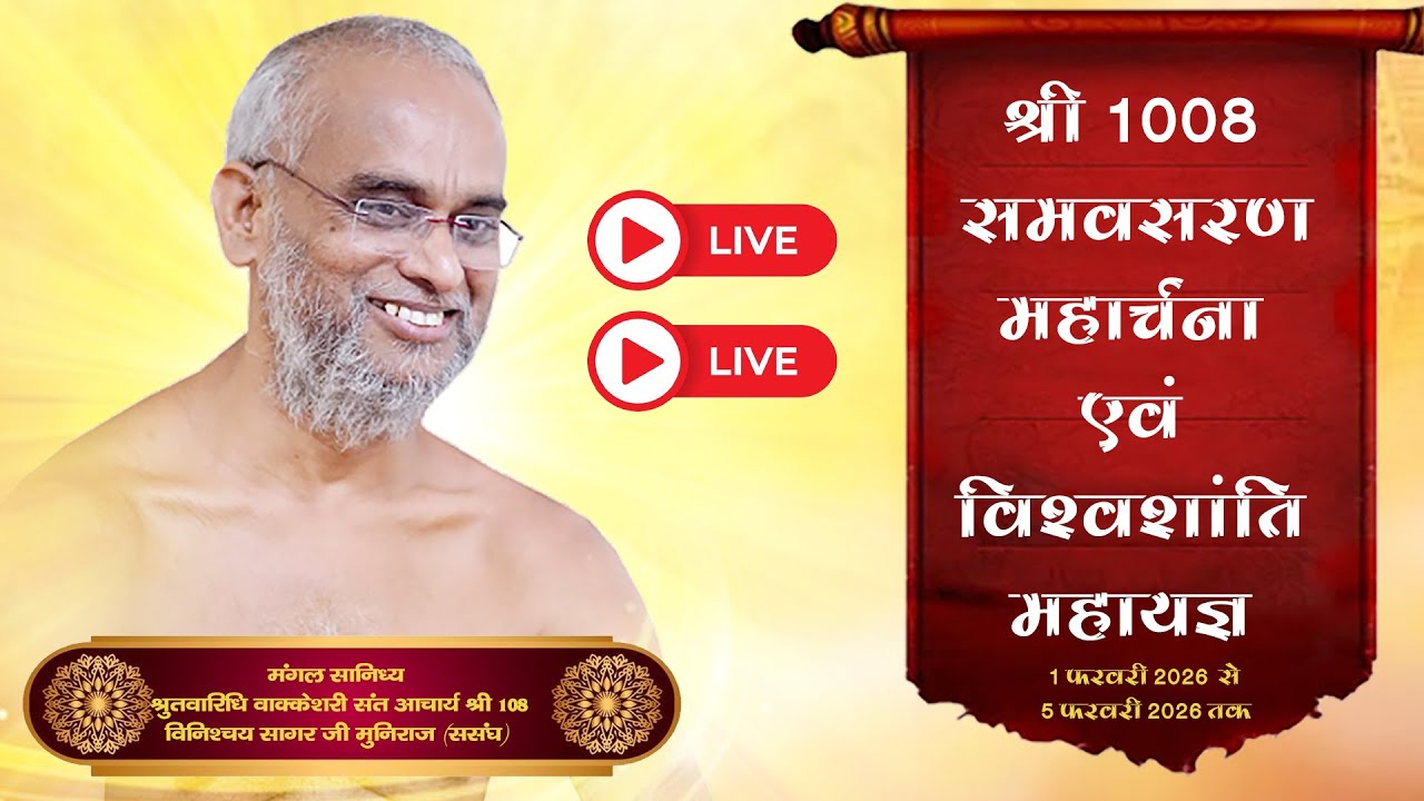 LIVE 🔴 01-02-2026 || श्री समवसरण विधान || आचार्य श्री विनिश्चिय सागर जी महामुनिराज || सरूरपुर कला