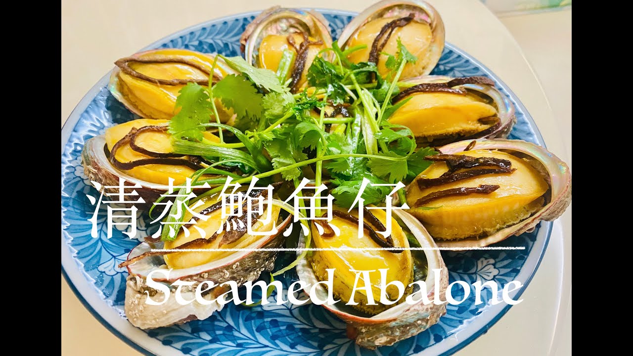 簡易食譜：清蒸鮑魚仔(Steamed Abalone with eng sub)