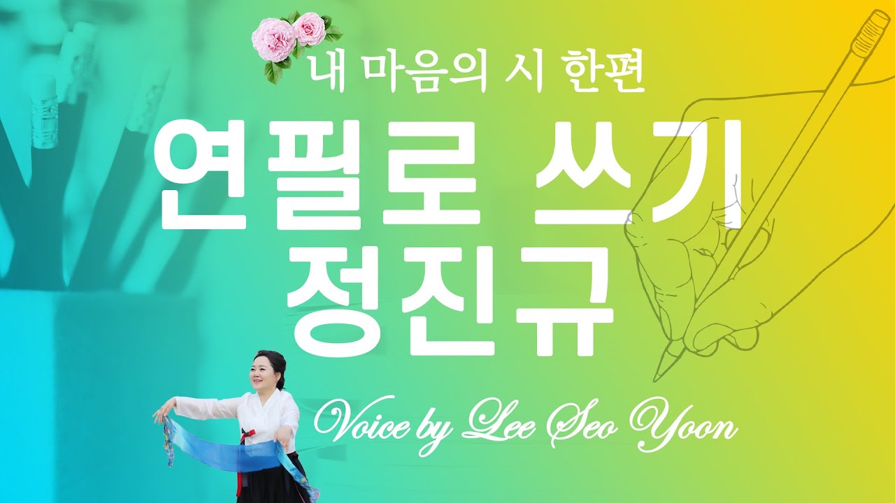 [한국현대대표시] 연필로 쓰기/ 시 정진규, 시낭송/이서윤 #사랑은필로쓰세요#삶에대한성찰과사랑