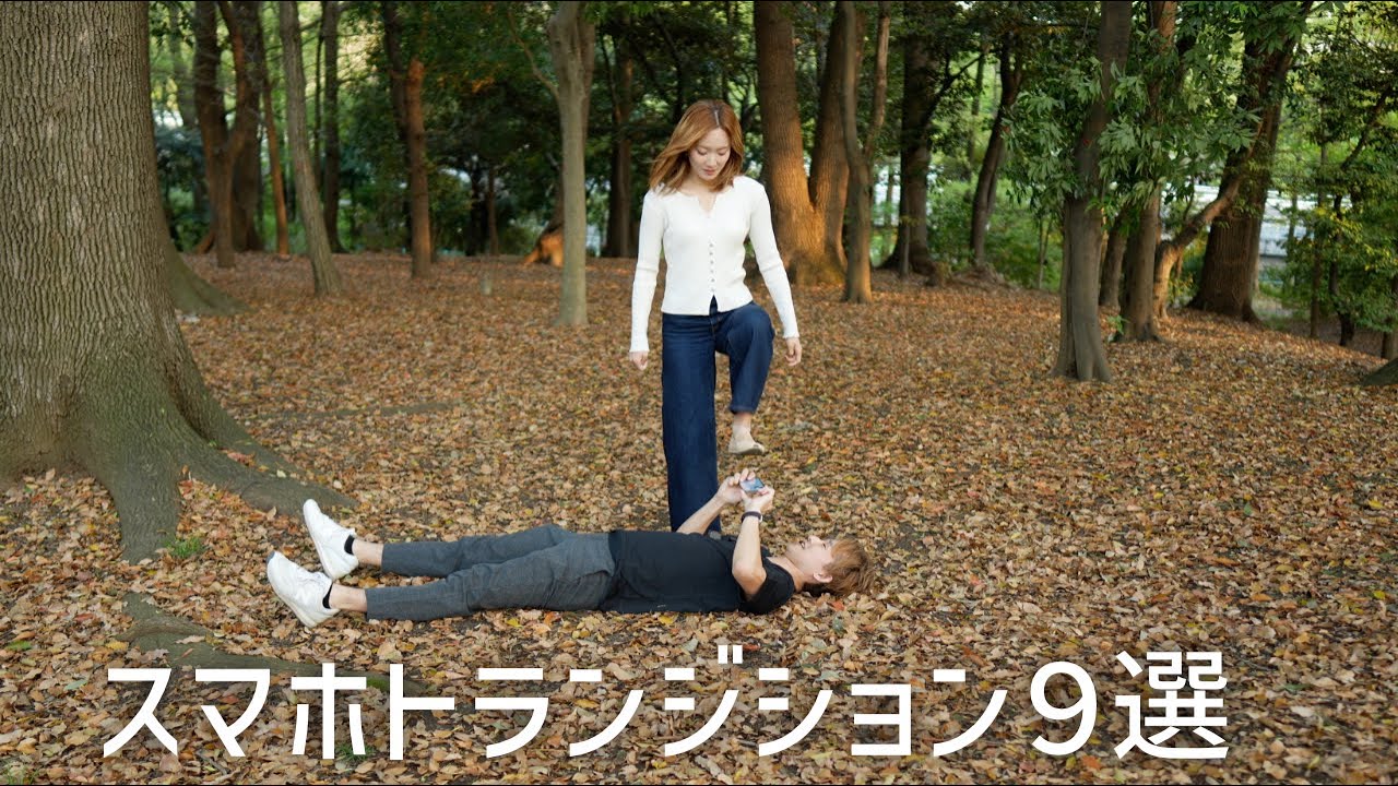 【保存版】簡単にできるスマホを使ったかっこいいトランジション９選！
