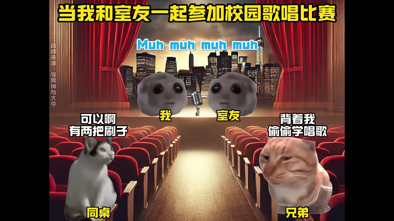 当我和室友一起誉加校园歌唱比赛 #猫meme #猫meme小剧场 #猫meme剧场 #内容过于真实  #搞笑