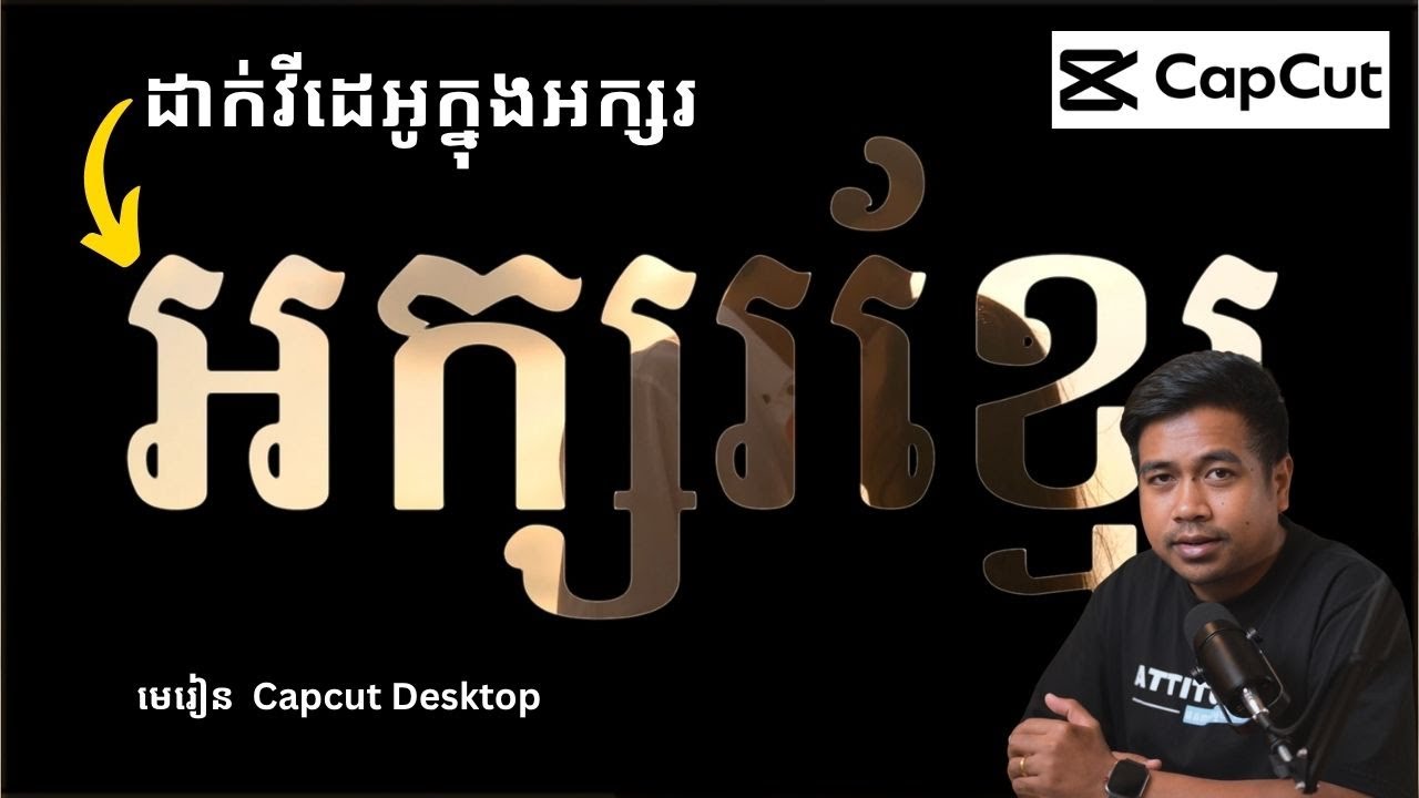 វិធីដាក់វីដេអូនៅក្នុងអក្សរ | មេរៀន Capcut លើកុំព្យូទ័រ