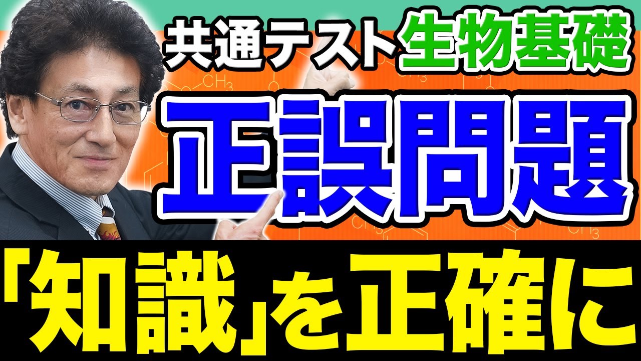 【生物基礎】共通テスト直前・絶対に落としたくない正誤問題10選！鍵を握るのは「知識」です。