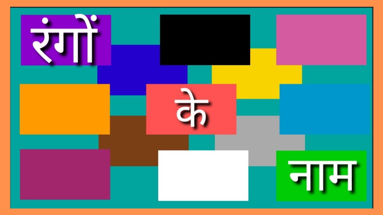 रंगों के नाम 2 हिंदी में