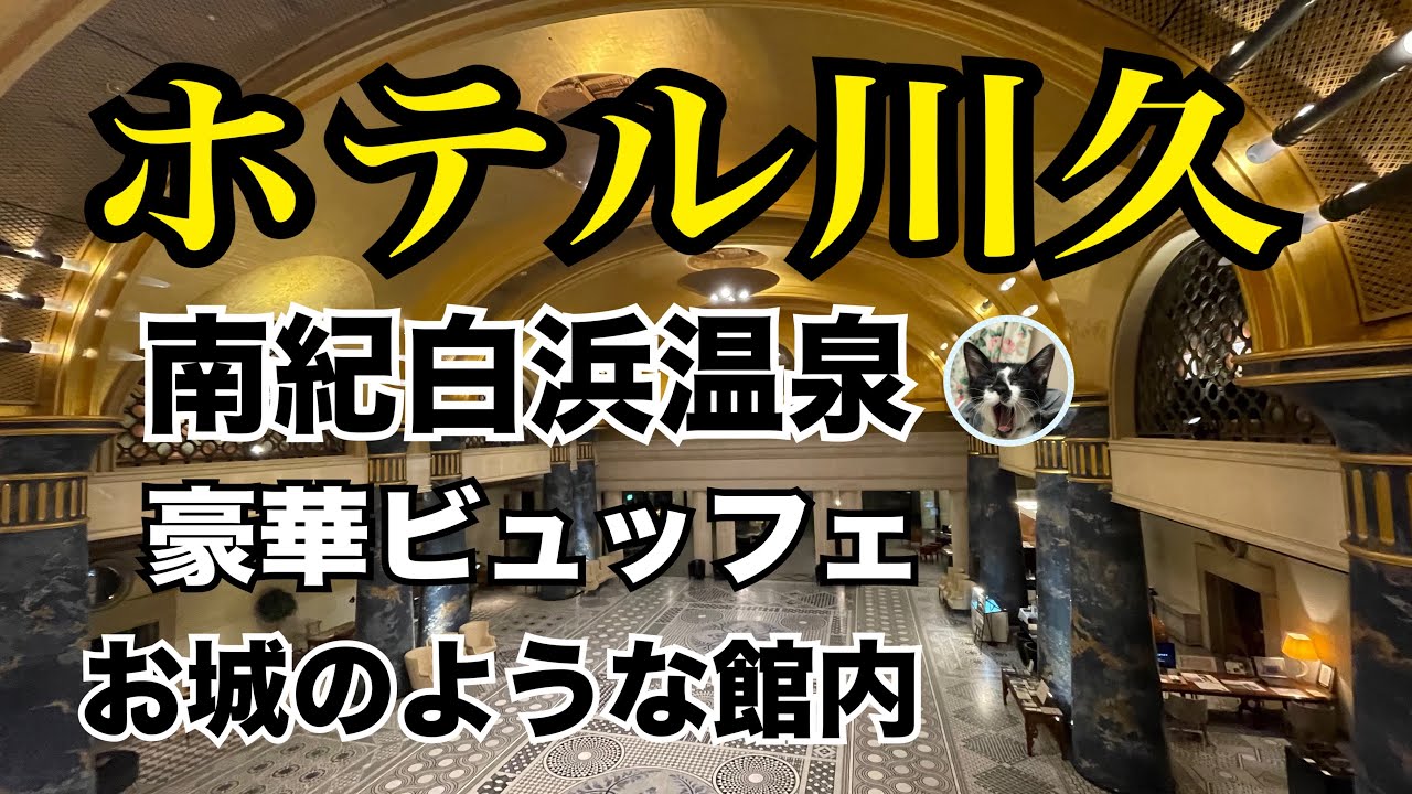 南紀白浜温泉【ホテル川久】プレジデンシャル スパ・スイート／王様のビュッフェがすごい／お盆休みの家族旅行