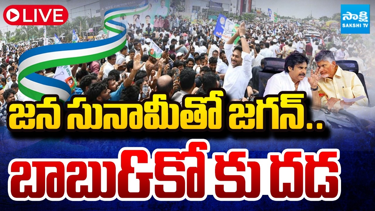 Live : జయహో జగన్ | Huge Crowd Roars for YS Jagan Despite Restrictions | Chandrababu Under Pressure