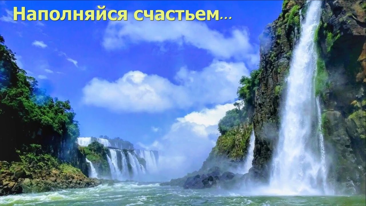 НАПОЛНЯЙСЯ СЧАСТЬЕМ